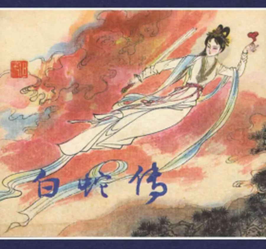 323白蛇传-单双本连环画.webp