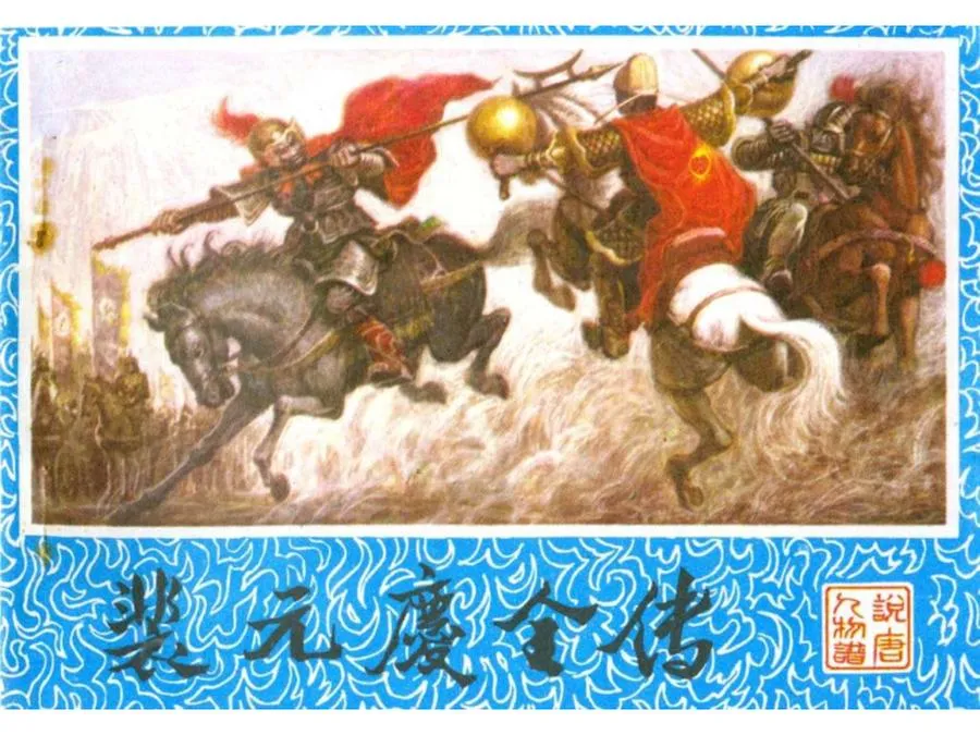116裴元庆全传-单双本连环画.webp