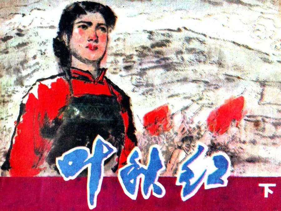 342叶秋红（下）-单双本连环画.webp