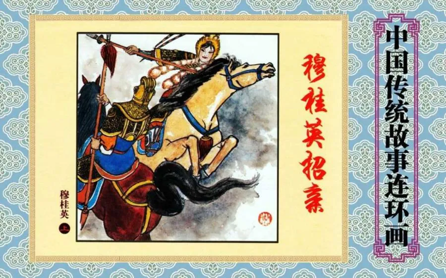 穆桂英（上）穆桂英招亲-中国传统故事（全48册）.webp
