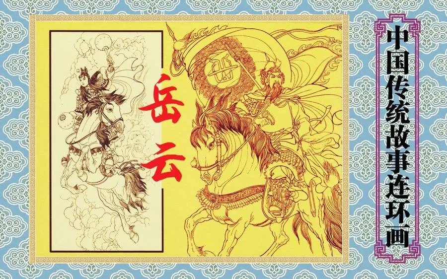 岳云-中国传统故事（全48册）.webp
