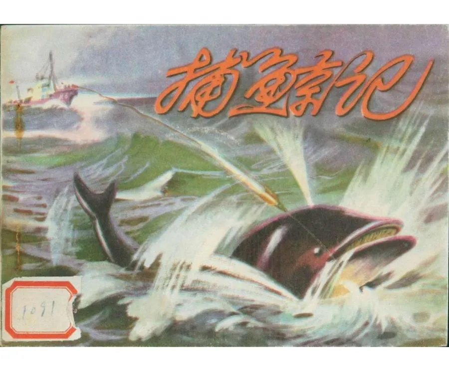 080捕鲸记-单双本连环画.webp