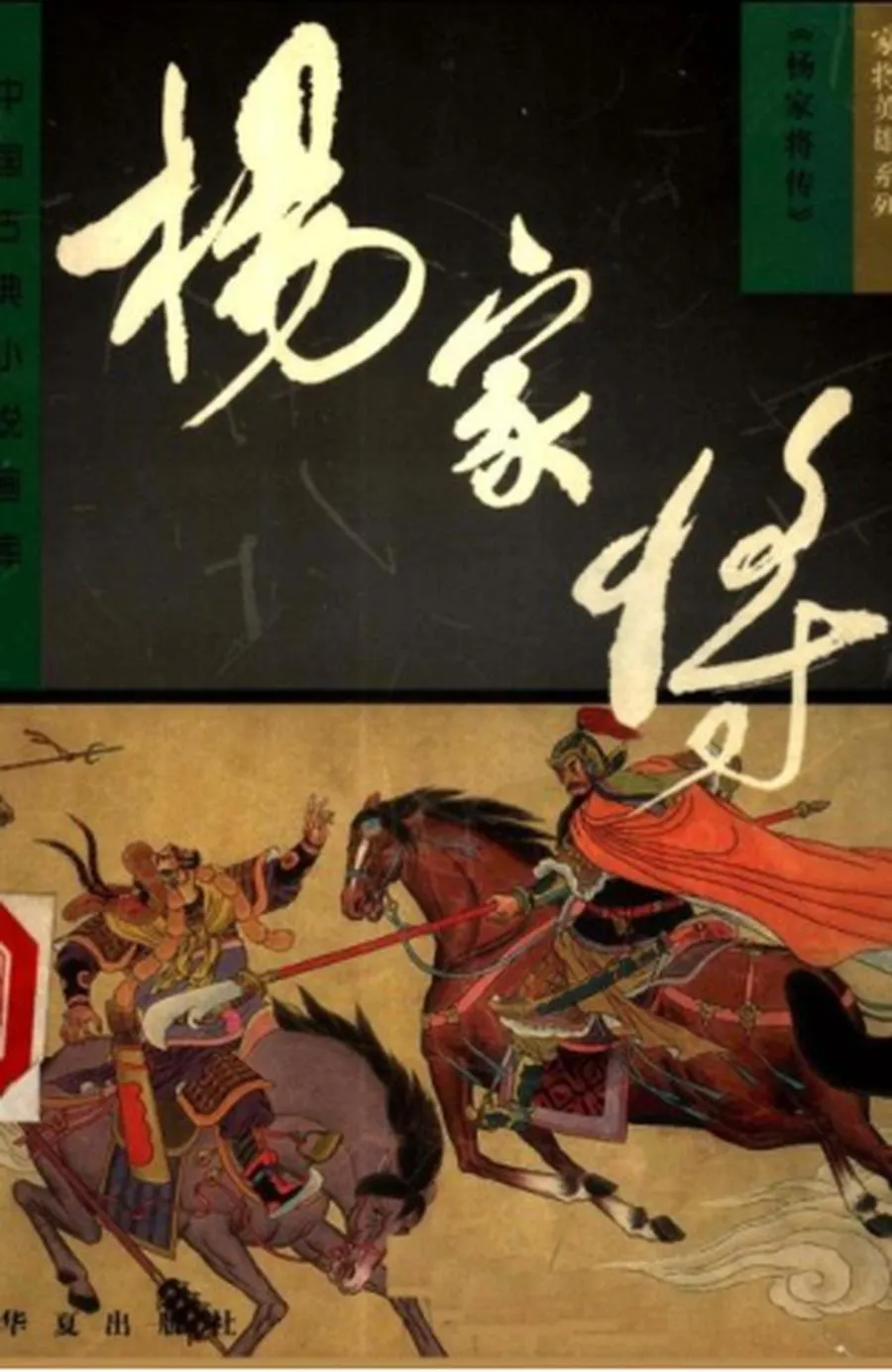 365杨家将传-单双本连环画.webp