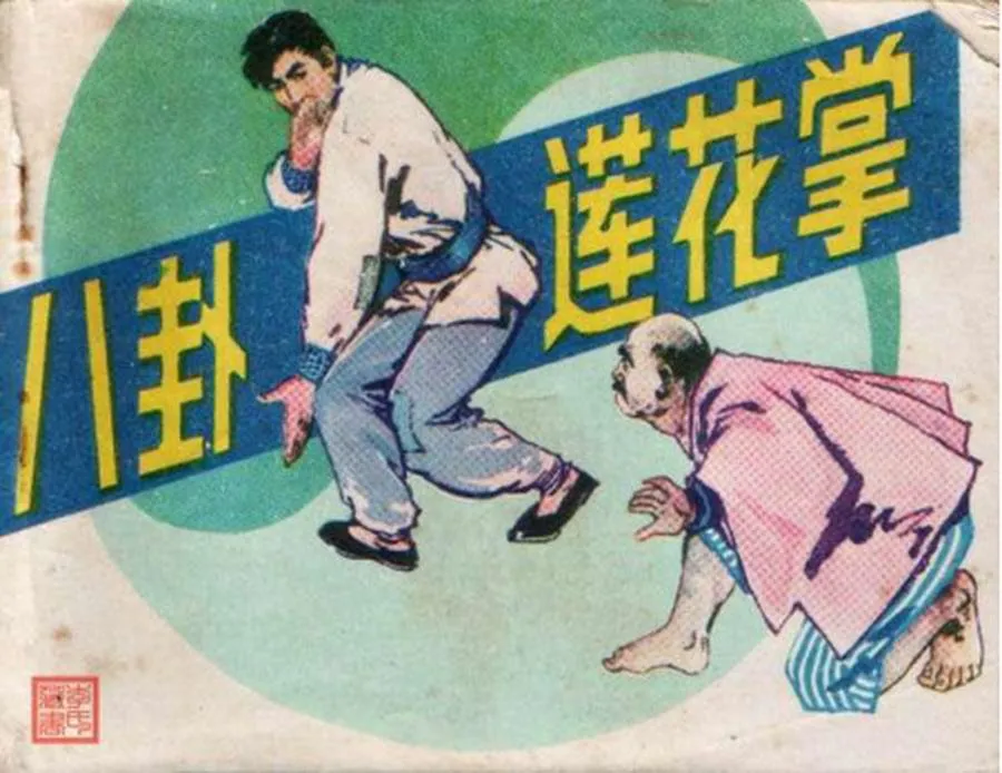115八卦莲花掌-单双本连环画.webp
