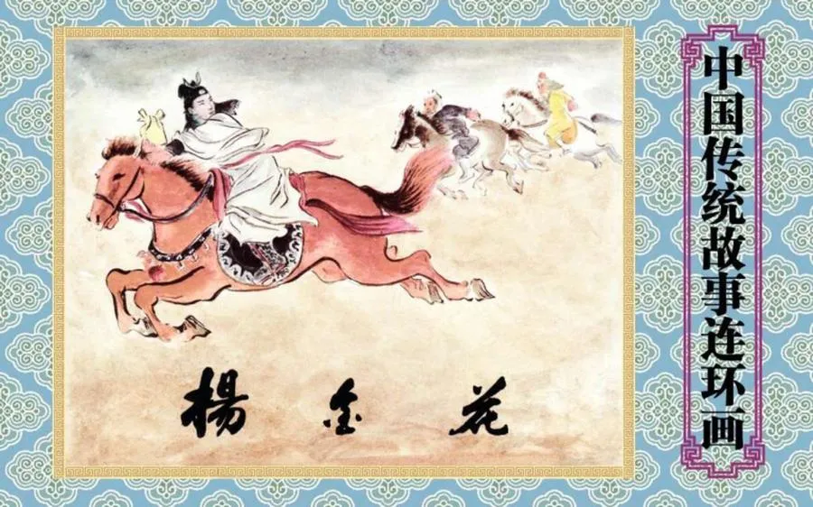 杨金花-中国传统故事（全48册）.webp