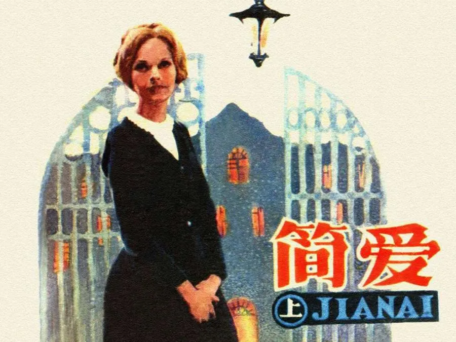 124简爱（上）-单双本连环画.webp