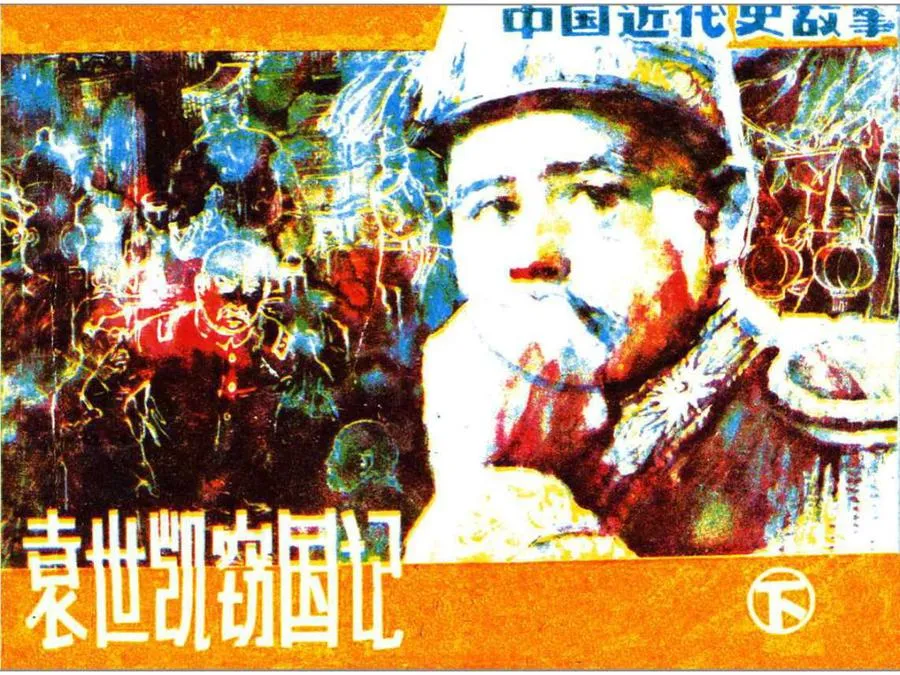 315袁世凯窃国记（下）-单双本连环画.webp