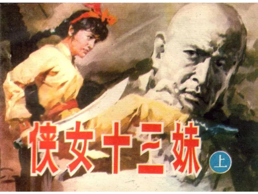 186侠女十三妹（上）-单双本连环画.webp