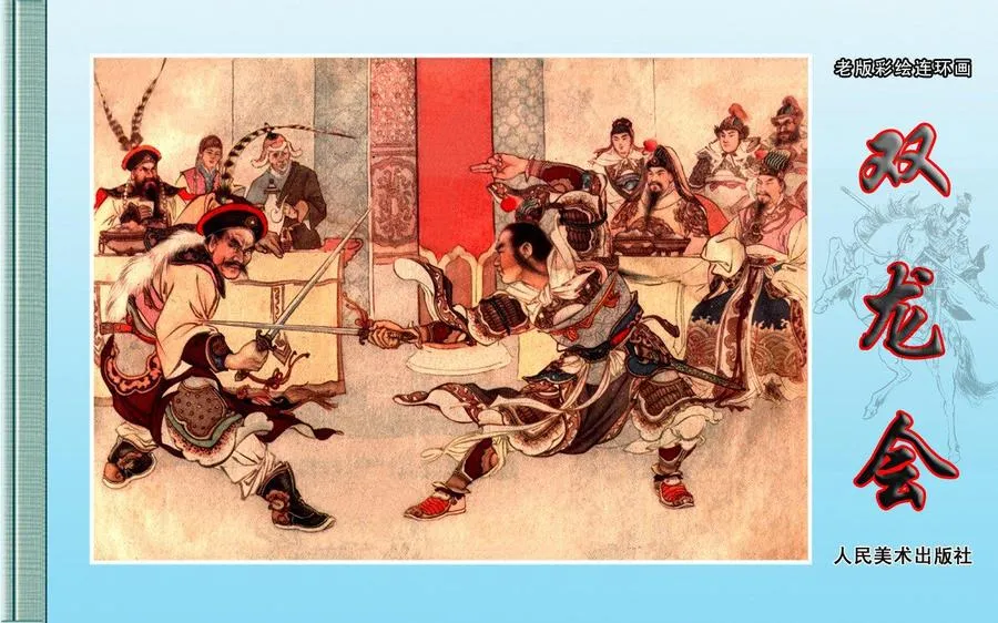 019双龙会（全彩版）-单双本连环画.webp
