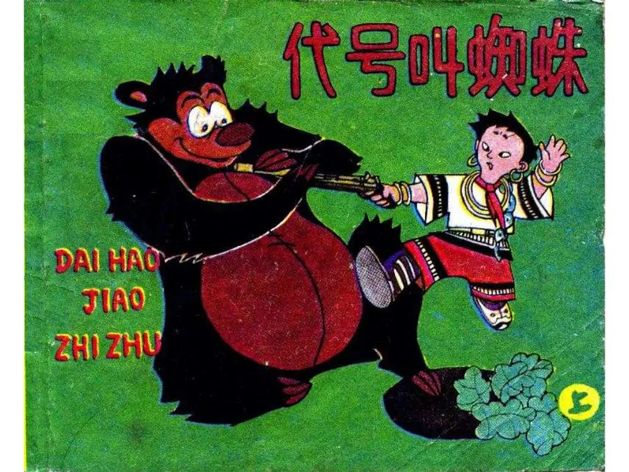 453代号叫蜘蛛（上）-单双本连环画.webp