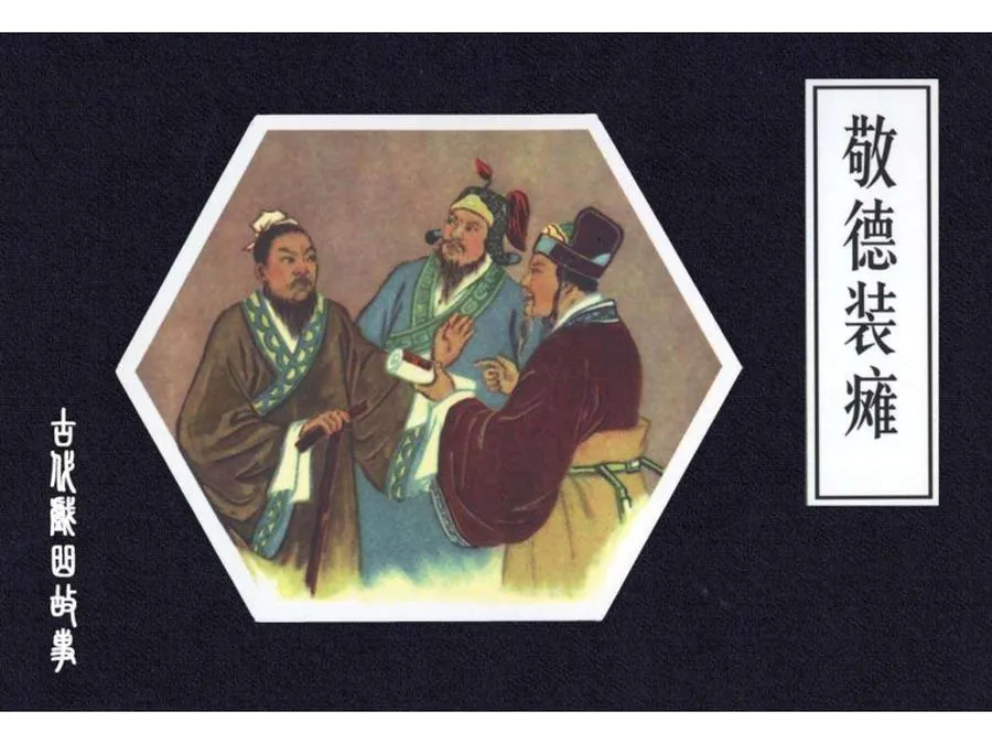 188敬德装瘫-单双本连环画.webp