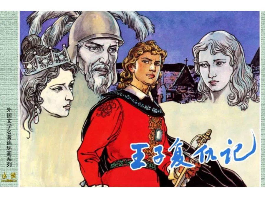 159王子复仇记-单双本连环画.webp