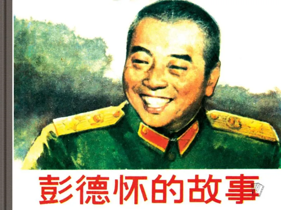 490彭德怀的故事-单双本连环画.webp