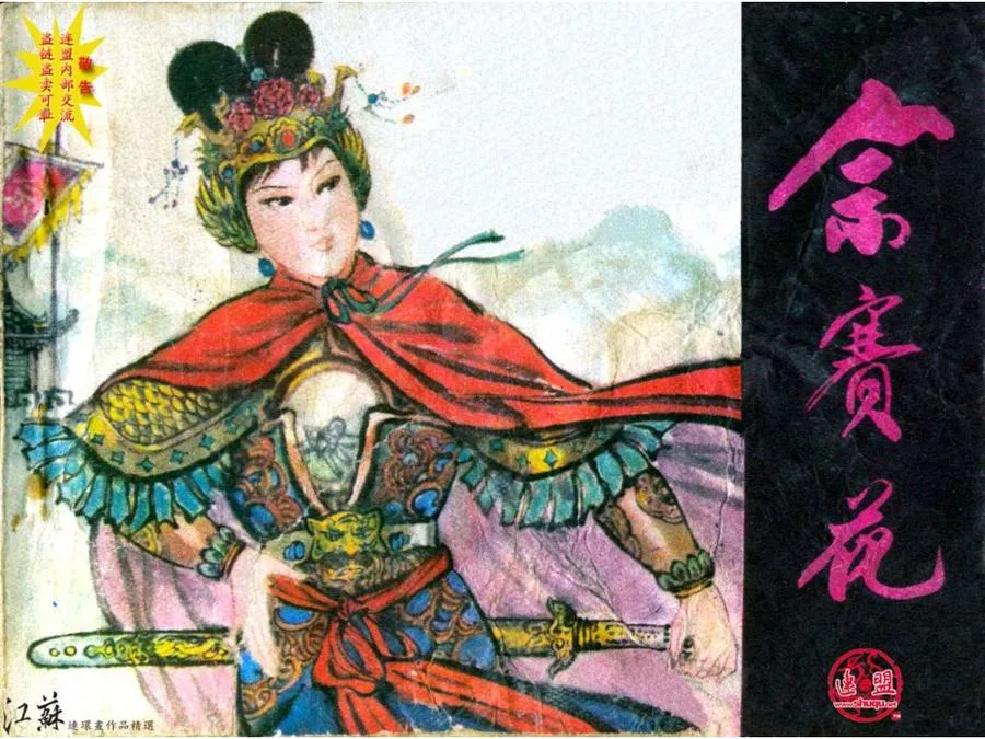 220佘赛花-单双本连环画.webp