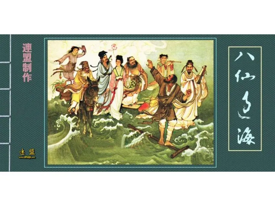 005八仙过海-单双本连环画.webp
