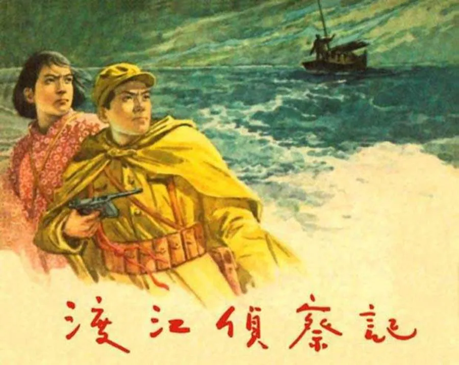 048渡江侦察记-单双本连环画.webp