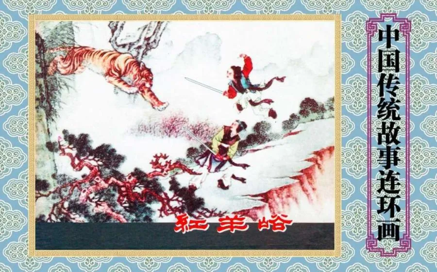 红羊峪-中国传统故事（全48册）.webp