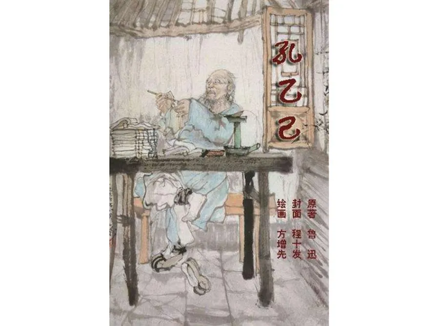 172孔乙己（全彩版）-单双本连环画.webp