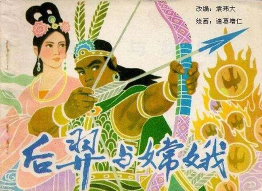 156后羿与嫦娥-单双本连环画.webp