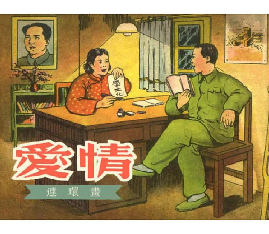 395爱情-单双本连环画.webp