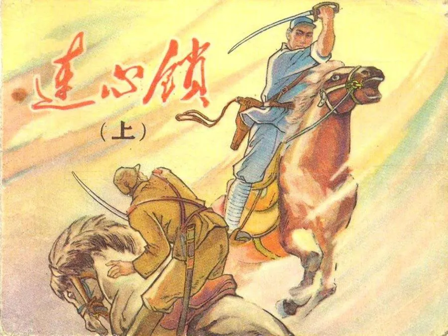 056连心锁（上）-单双本连环画.webp