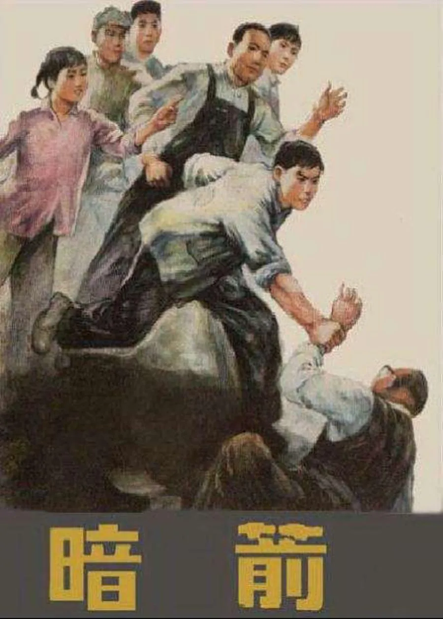 391暗箭（全彩版）-单双本连环画.webp