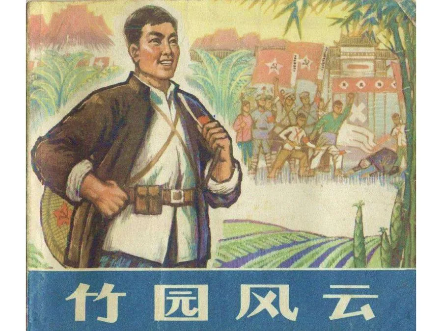 427竹林风云-单双本连环画.webp