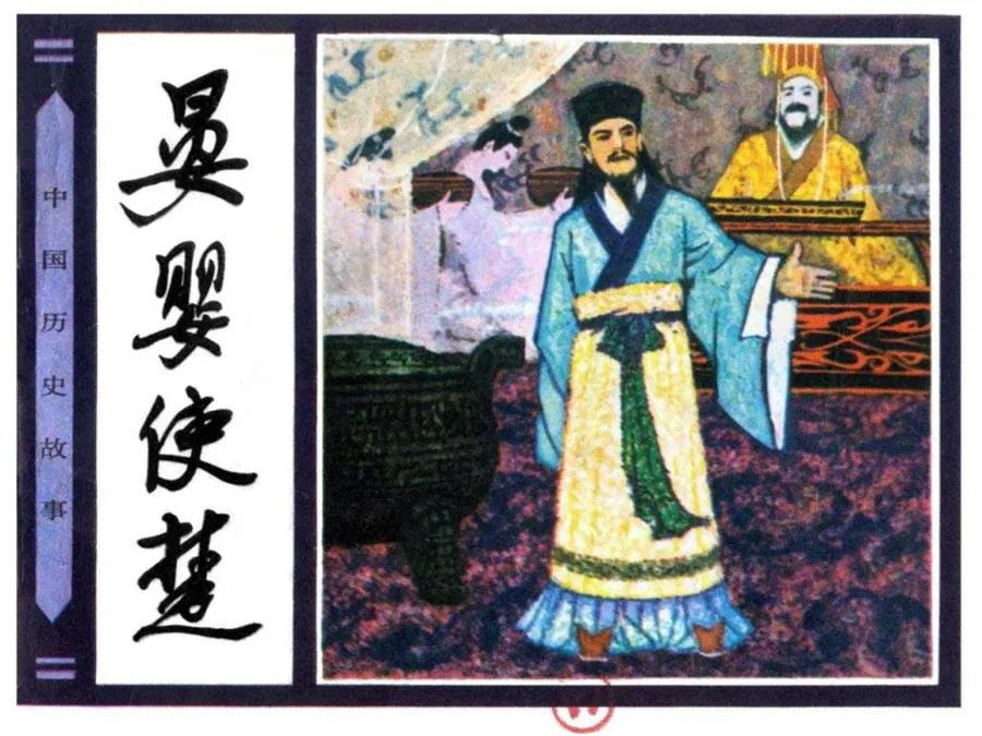 053晏婴使楚-单双本连环画.webp