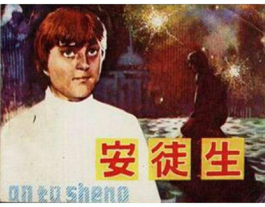 389安徒生-单双本连环画.webp