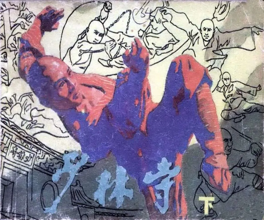 045少林寺（下）-单双本连环画.webp