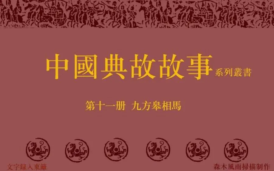 369九方皋相马-单双本连环画.webp