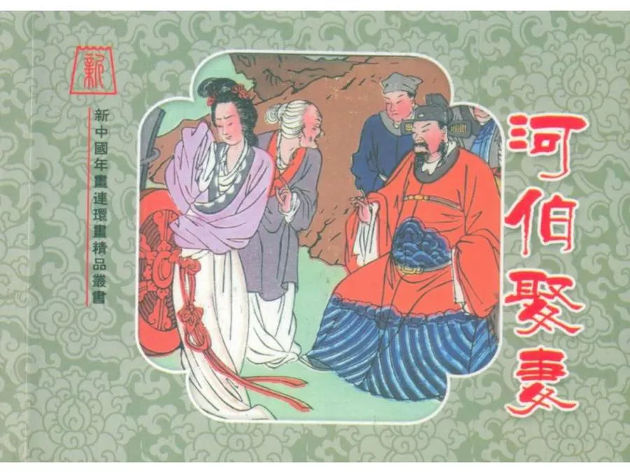 240河伯娶妻（全彩版）-单双本连环画.webp
