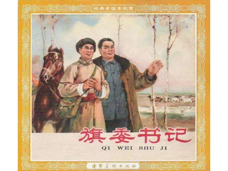 469旗委书记-单双本连环画.webp