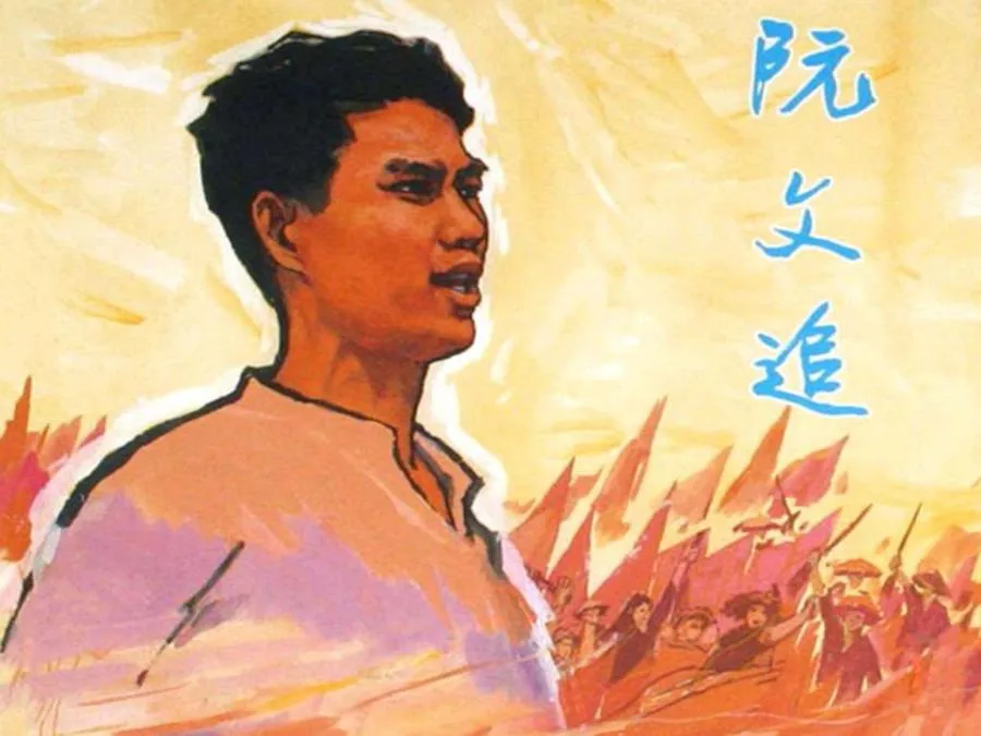 114阮文追-单双本连环画.webp