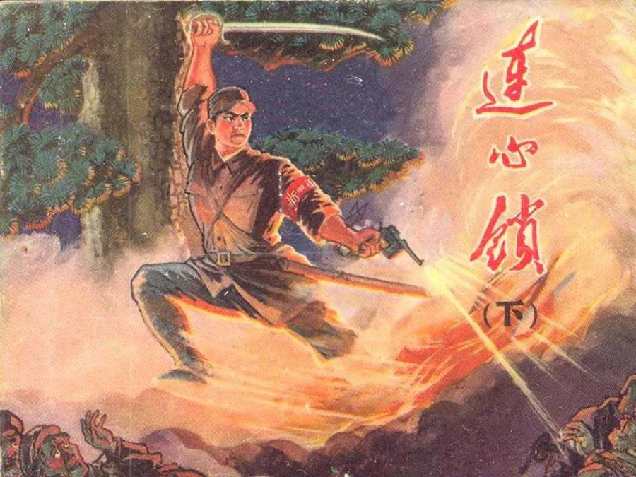 057连心锁（下）-单双本连环画.webp