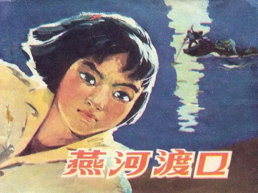 067燕河渡口-单双本连环画.webp