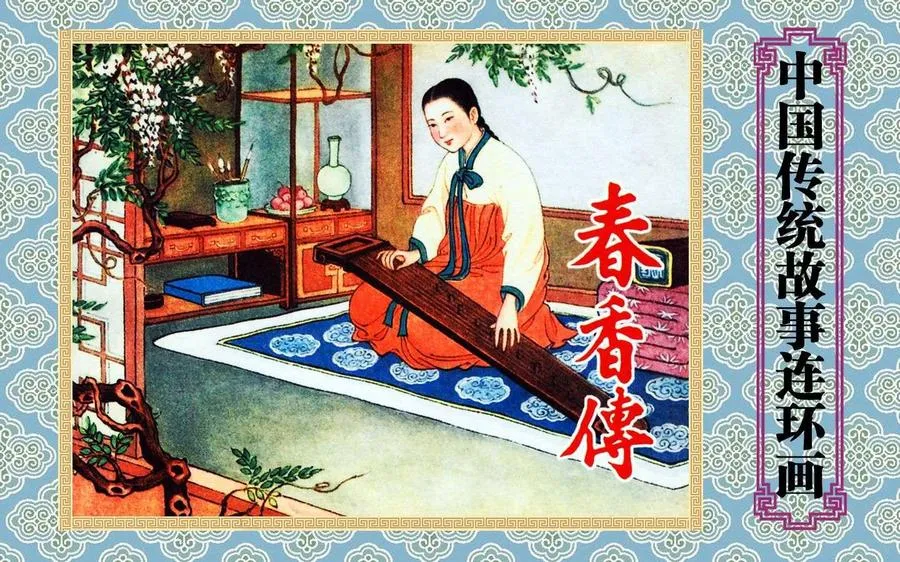 春香传-中国传统故事（全48册）.webp