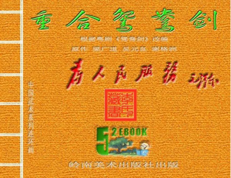 重合鸳鸯剑-中国武术连环画（10本）.webp