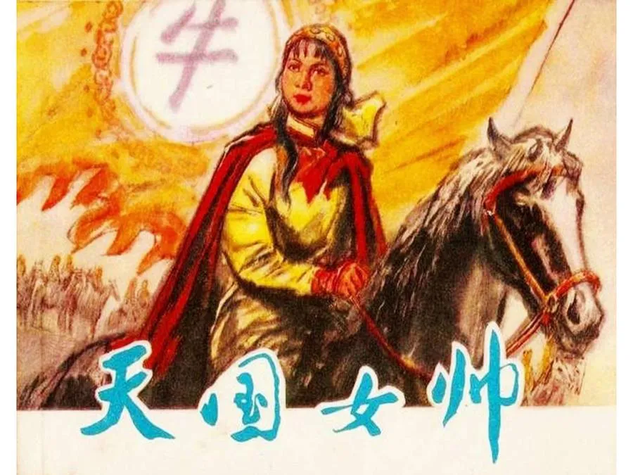 120天国女帅-单双本连环画.webp