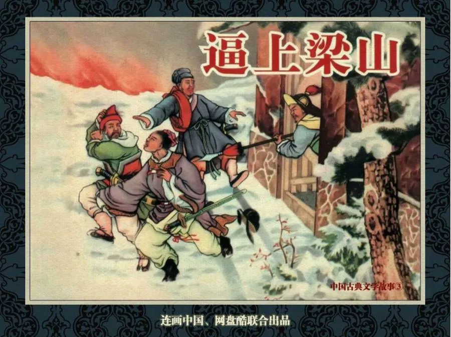 119逼上梁山-单双本连环画.webp