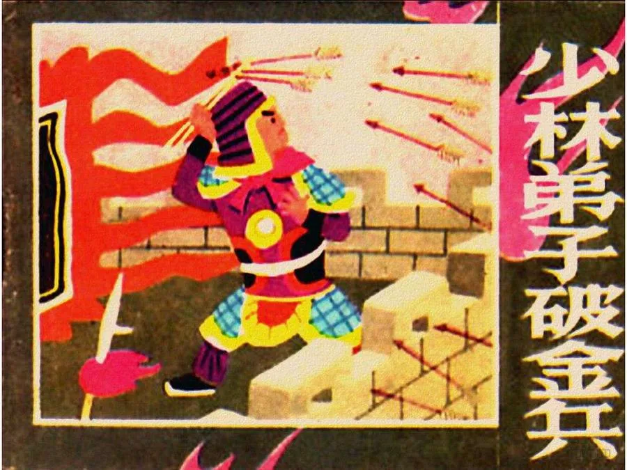 455少林弟子破金兵-单双本连环画.webp