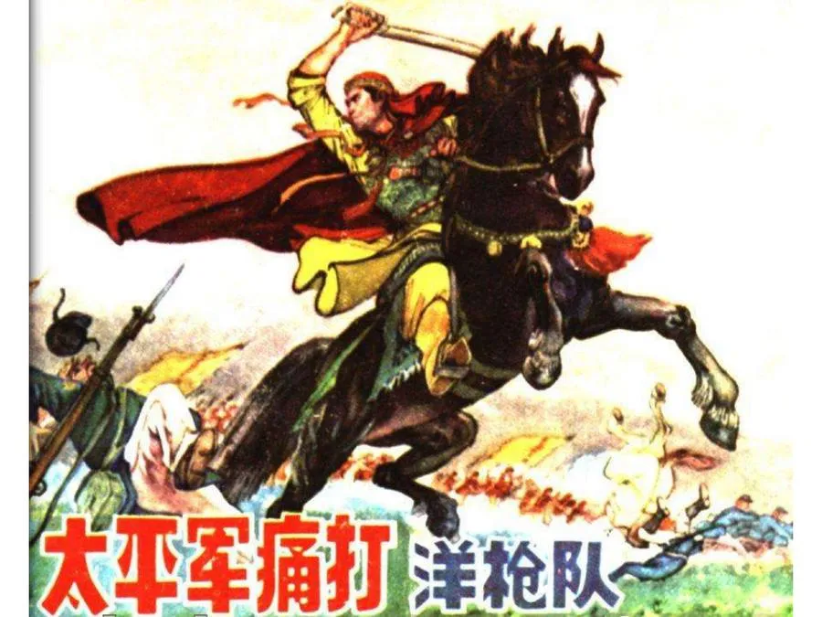 470太平军痛打洋枪队-单双本连环画.webp