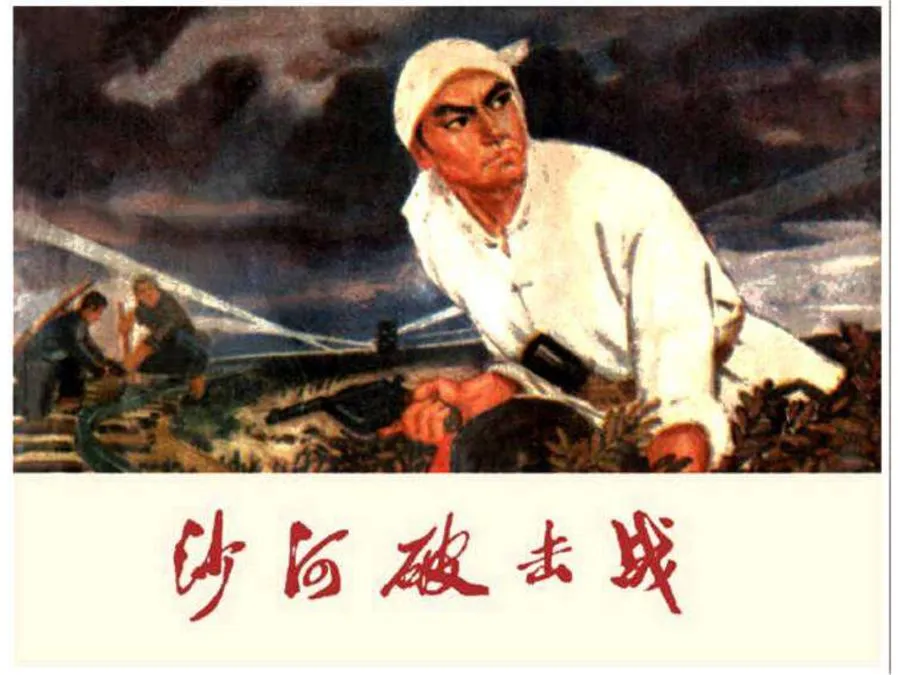 409沙河破击战-单双本连环画.webp