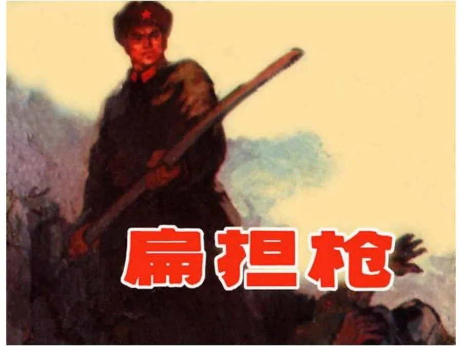 429扁担枪-单双本连环画.webp