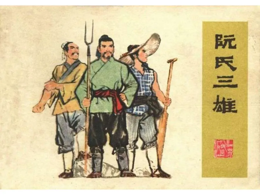 118阮氏三雄-单双本连环画.webp