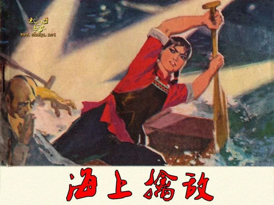 438海上擒敌-单双本连环画.webp