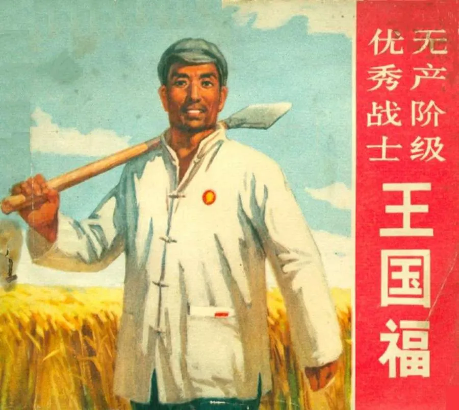 082无产阶级优秀战士王国福-单双本连环画.webp