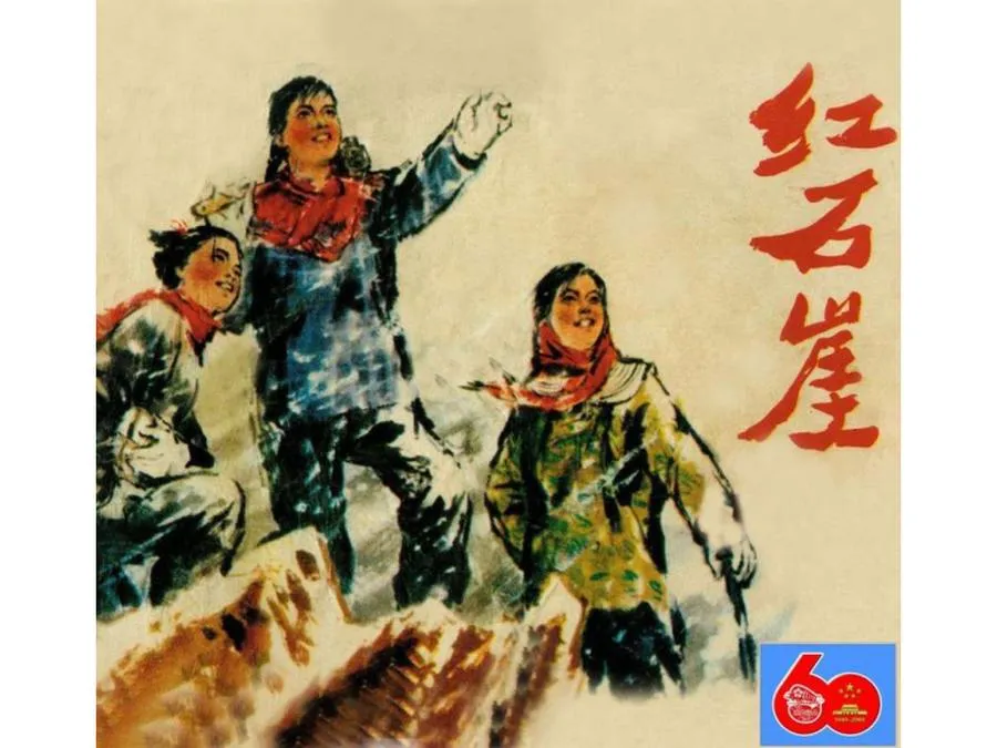 066红石崖-单双本连环画.webp