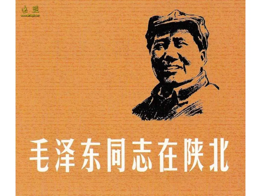 487毛泽东同志在陕北-单双本连环画.webp