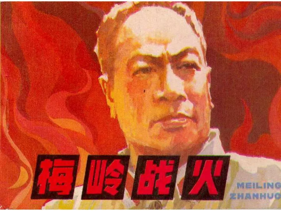 499梅岭战火-单双本连环画.webp